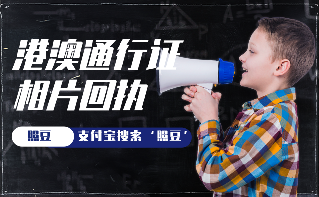 港澳签证照片能自己弄吗？具体操作方法看这里