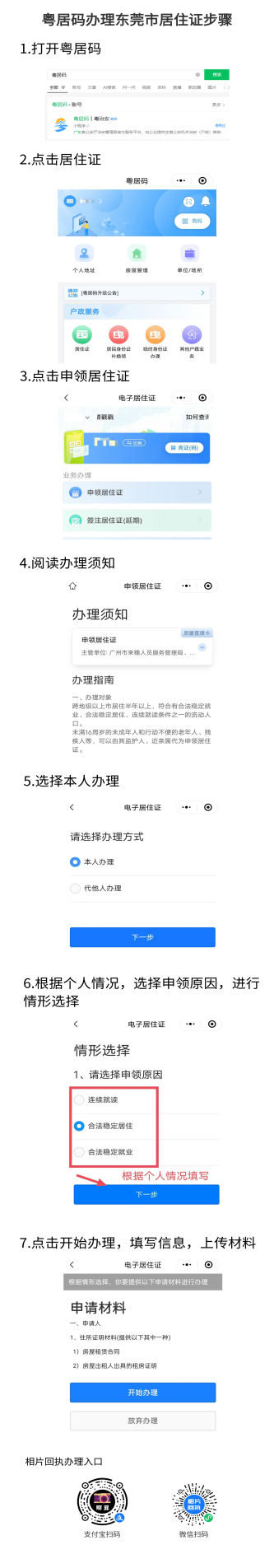 东莞市居住证办理流程+操作指南