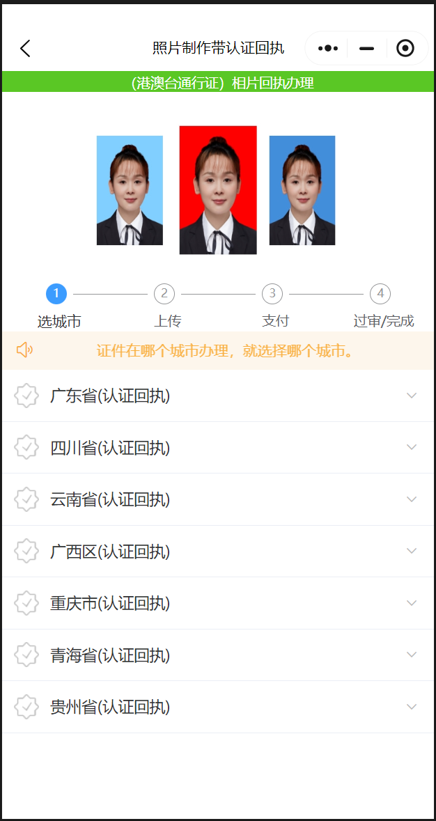 在线办理《港澳通行证照片回执》 