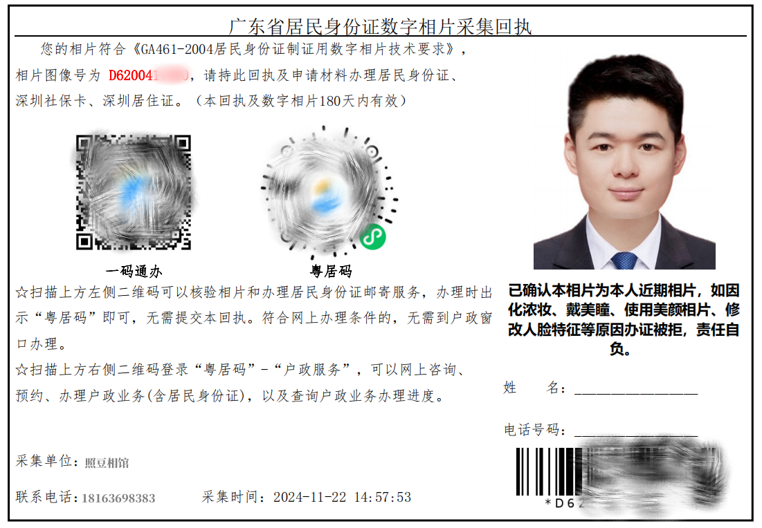 深圳居住证数码相片回执