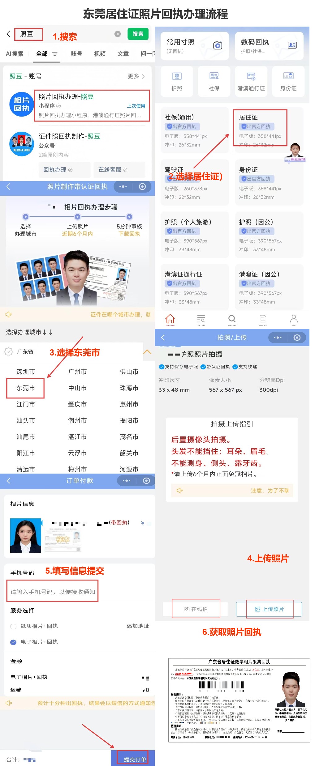 在线制作《广东省居住证数字相片采集回执》全攻略（手机10分钟搞定）