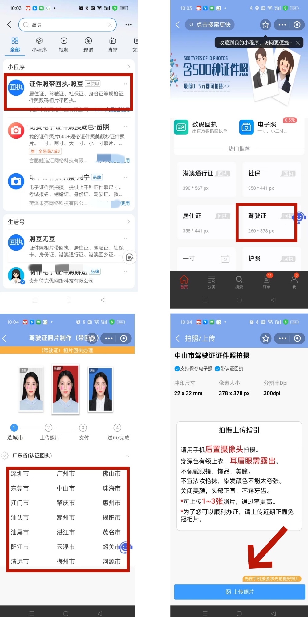 在线制作《广东省机动车驾驶证数字相片采集回执》全攻略（手机10分钟搞定）